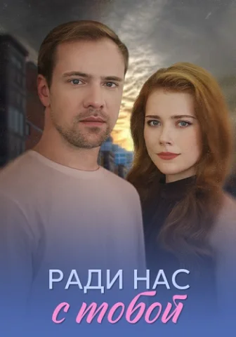 Ради нас с тобой