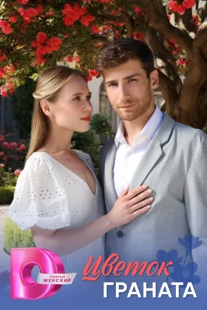 Цветок граната