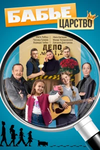 Бабье царство 3 сезон