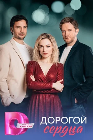 Дорогой сердца