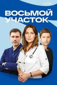 Восьмой участок 2 сезон