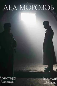 Дед Морозов 2 Сезон Оружие возмездия