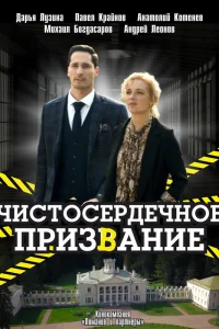 Чистосердечное призвание 4 Сезон
